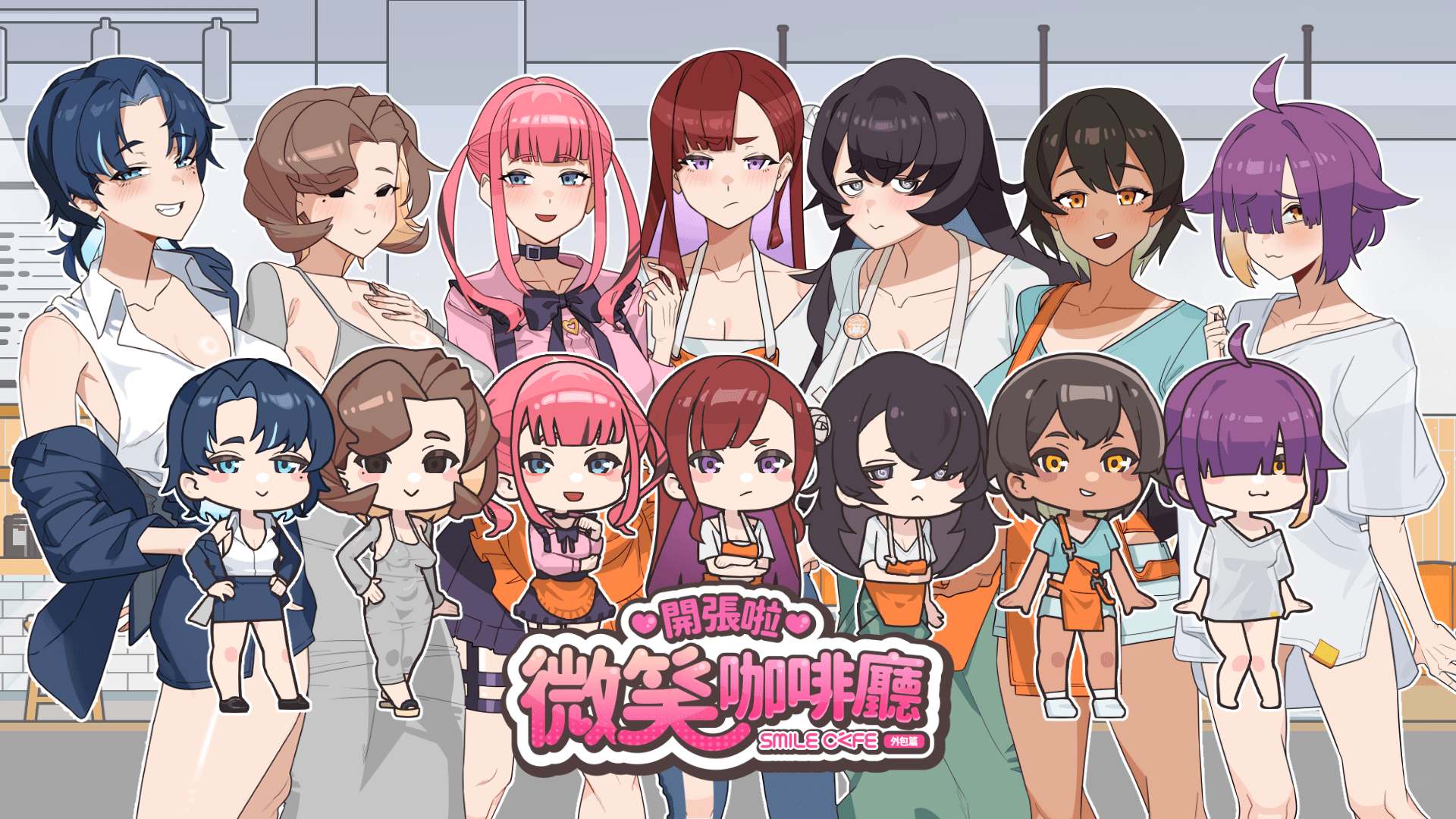 【互动SLG/中文/动态/全CV】开张啦 微笑咖啡厅 官方中文步兵版【新作/8G】【度盘】